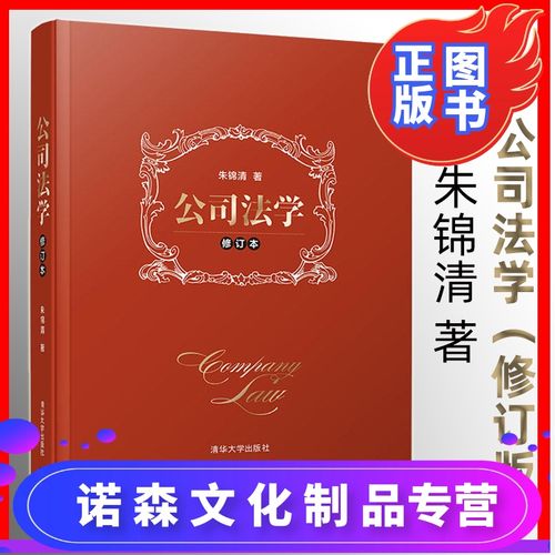 公司法學 修訂本 朱錦清 企業法律知識百科全書資產收購經營管理法律