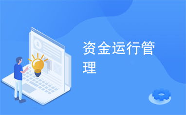 資金運行管理