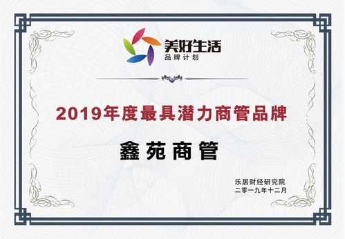 鑫苑商管榮獲 2019年度最具潛力商管品牌
