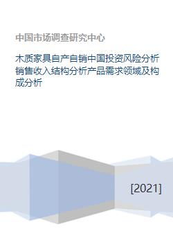 木質家具自產自銷中國投資風險分析銷售收入結構分析產品需求領域及構成分析