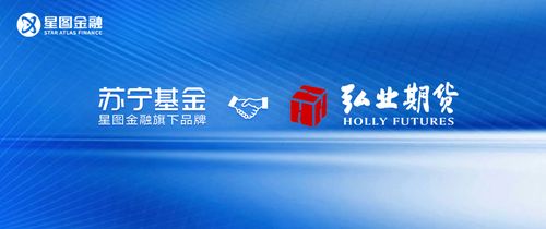 星圖金融旗下蘇寧基金與弘業(yè)期貨達成合作