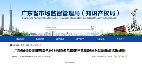 廣東省市場監督管理局關于2023年皮膚及毛發器具產品質量省市聯動監督抽查情況的通告