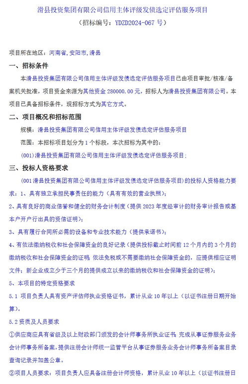 滑縣投資集團就資產整合 提升信用等級招標評估機構