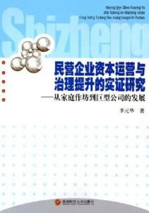 民營企業資本運營與治理提升的實證研究
