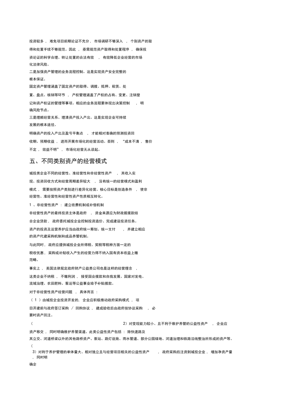 城投類企業資產管理與經營模式探討