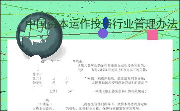 中國資本運作投資行業(yè)管理辦法