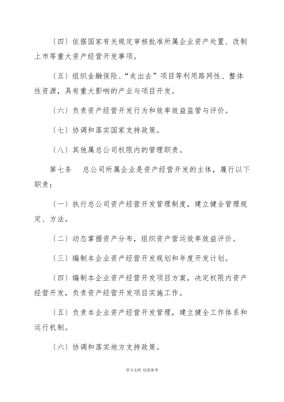 中國鐵路總公司資產經營開發管理辦法(鐵總開發〔2014〕333號)