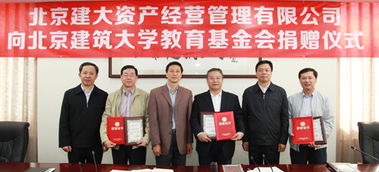 北京建大資產經營管理向北京建筑大學教育基金會捐贈儀式成功舉行