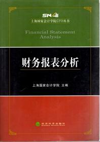 上海國家會計學院CFO叢書:財務報表分析、資產經營管理.2冊合售