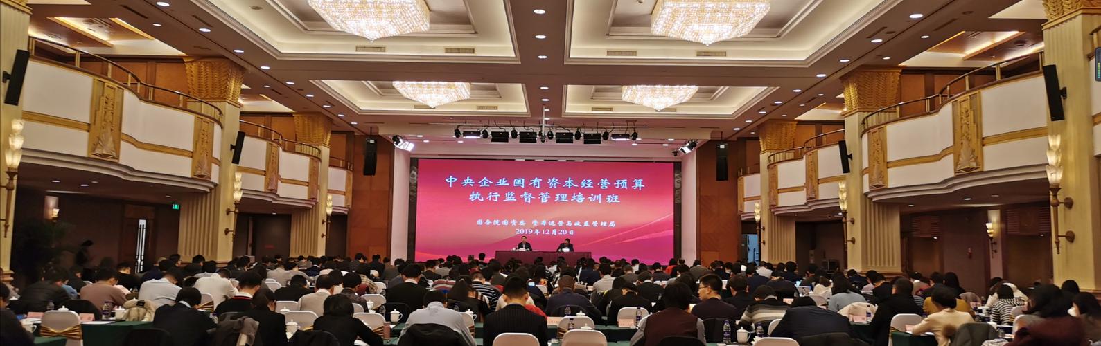國資委資本局舉辦中央企業國有資本經營預算執行監督管理培訓班-國務