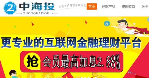 北京中海投 想要提高收入,選擇網上投資理財產品,安全理財公司