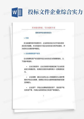企業綜合實力怎么寫word模板下載 編號vddomwgg 熊貓辦公