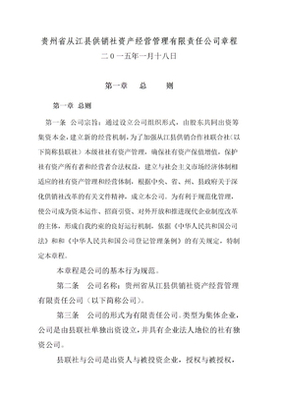 縣供銷社資產經營管理有限責任公司章程