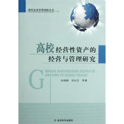 《高校經營性資產的經營與管理研究》張曉峰,徐向藝