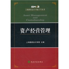《資產經營管理》(上海國家會計學院)【摘要 書評 試讀】- 京東圖書