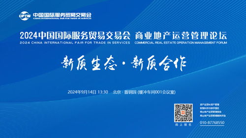 邀請函 2024服貿會第二屆商業地產運營管理論壇