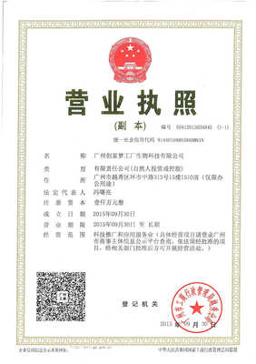 廣州創富夢工廠生物科技招聘信息_公司前景_規模_待遇怎么樣