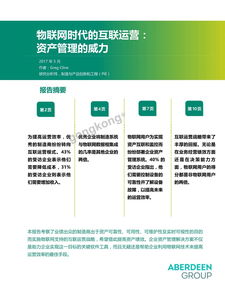 ibm 物聯網時代的互聯運營 資產管理的威力