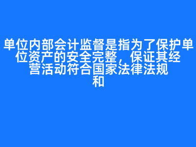 單位內部會計監督是指為了保護單位資產的安全完整,保證其經營活動符合國家法律法規和內部有關管理制度,提高經營管理水平和效率,而在單位內部采取的一系列相互制約相互監督的制度和方法。( ) A:對 B:錯 答案: 對