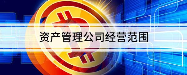 資產(chǎn)管理公司經(jīng)營范圍