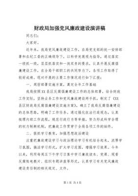財政局加強黨風廉政建設演講稿