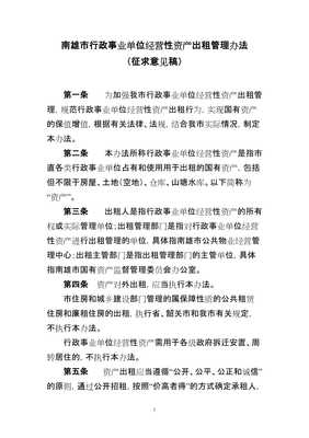 南雄市行政事業單位經營性資產出租管理辦法