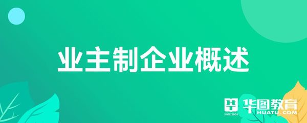 業主制企業概述