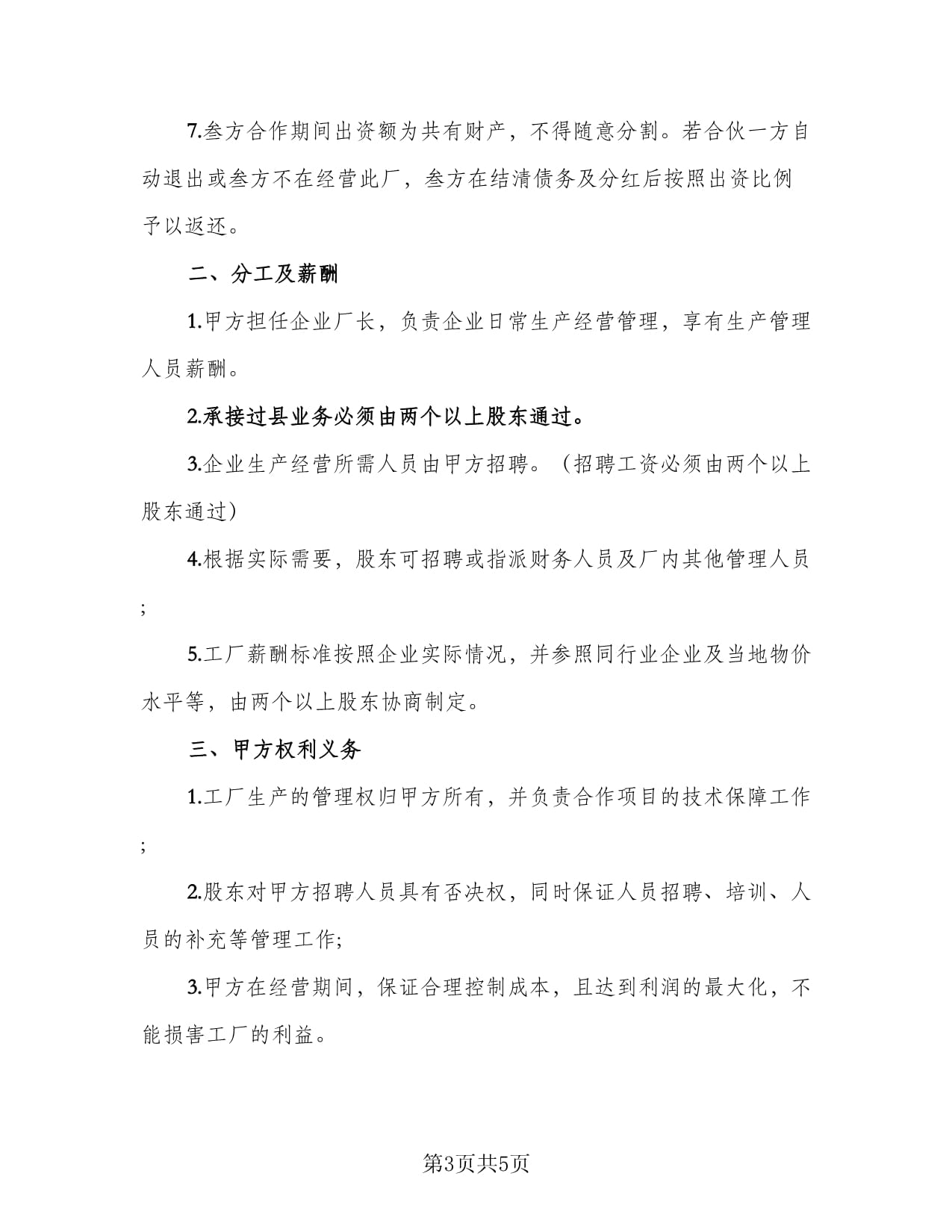 公司股東合伙協議書參考范文(2篇)