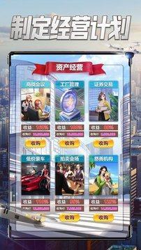 商戰之第一首富手游_商戰之第一首富