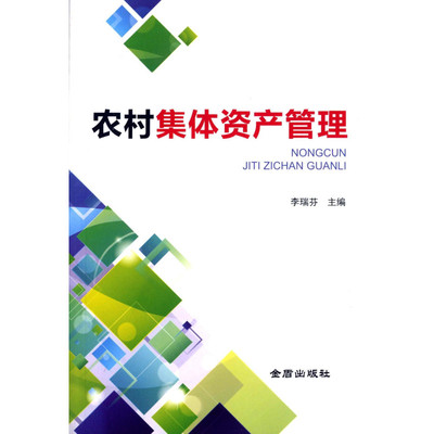 【金盾出版社系列】農(nóng)村集體資產(chǎn)管理圖片,高清實拍圖-蘇寧易購