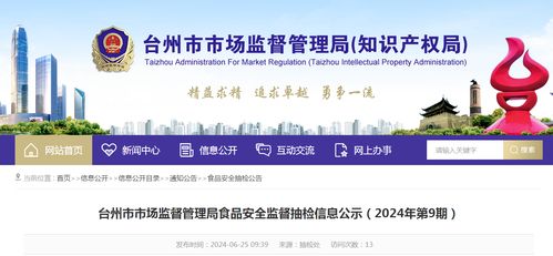 浙江省臺州市市場監督管理局食品安全監督抽檢信息公示 2024年第9期