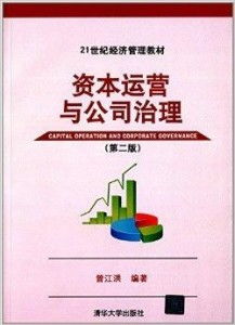 21世紀經濟管理教材 資本運營與公司治理