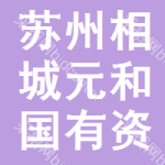 蘇州市相城元和國有資產經營管理 模式、實踐與未來展望